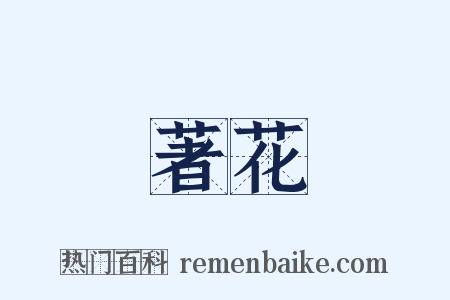 著花是什么意思的图片